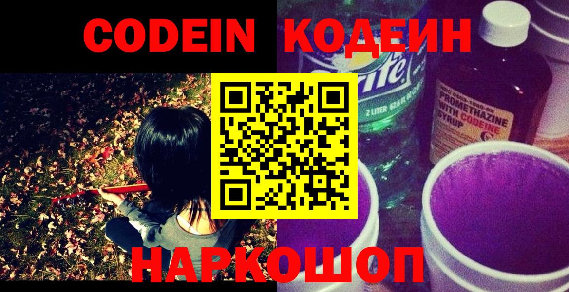 Кодеин напиток Lean (лин)  Codein Purple Drank  Вход с VPN  Дзержинск 